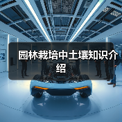 园林栽培中土壤知识介绍(图1) 园林栽培中土壤知识介绍(图1)