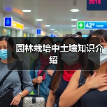 园林栽培中土壤知识介绍(图2) 园林栽培中土壤知识介绍(图2)