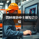 园林栽培中土壤知识介绍(图3) 园林栽培中土壤知识介绍(图3)