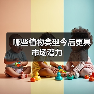 哪些植物类型今后更具市场潜力(图1) 哪些植物类型今后更具市场潜力(图1)