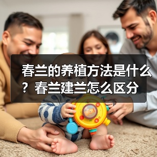 春兰的养植方法是什么?春兰建兰怎么区分(图2) 春兰的养植方法是什么?春兰建兰怎么区分(图2)
