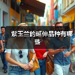 紫玉兰的延伸品种有哪些(图3) 紫玉兰的延伸品种有哪些(图3)