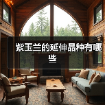紫玉兰的延伸品种有哪些(图1) 紫玉兰的延伸品种有哪些(图1)