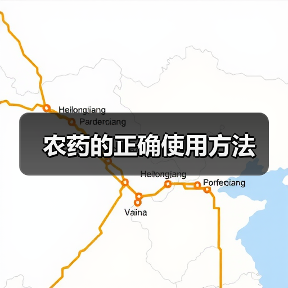 农药的正确使用方法(图1) 农药的正确使用方法(图1)