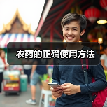 农药的正确使用方法(图4) 农药的正确使用方法(图4)