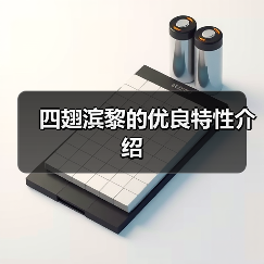 四翅滨黎的优良特性介绍(图1) 四翅滨黎的优良特性介绍(图1)