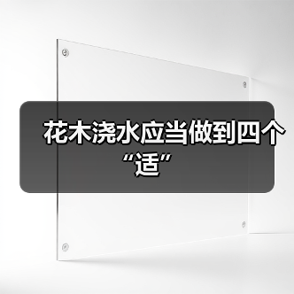 花木浇水应当做到四个“适”（图2）