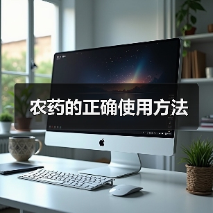 农药的正确使用方法(图2) 农药的正确使用方法(图2)