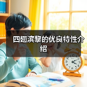 四翅滨黎的优良特性介绍(图3) 四翅滨黎的优良特性介绍(图3)