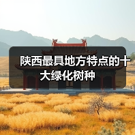 陕西最具地方特点的十大绿化树种(图3) 陕西最具地方特点的十大绿化树种(图3)