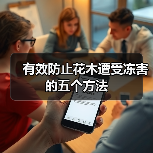 有效防止花木遭受冻害的五个方法(图1) 有效防止花木遭受冻害的五个方法(图1)