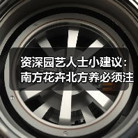 资深园艺人士小建议:南方花卉北方养必须注意“三要三不要”和“土暖浇”(图2) 资深园艺人士小建议:南方花卉北方养必须注意“三要三不要”和“土暖浇”(图2)