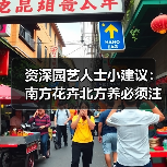 资深园艺人士小建议:南方花卉北方养必须注意“三要三不要”和“土暖浇”(图4) 资深园艺人士小建议:南方花卉北方养必须注意“三要三不要”和“土暖浇”(图4)