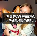 [从零开始学养花]怎么进行观花植物的日常养护？（图1）