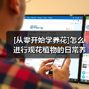 [从零开始学养花]怎么进行观花植物的日常养护？（图2）