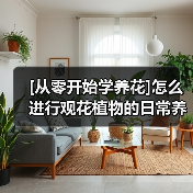 [从零开始学养花]怎么进行观花植物的日常养护？（图4）