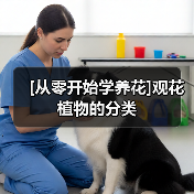 [从零开始学养花]观花植物的分类（图1）