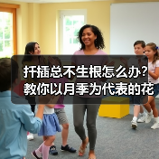 扦插总不生根怎么办?教你以月季为代表的花卉扦插最简单方法(图1) 扦插总不生根怎么办?教你以月季为代表的花卉扦插最简单方法(图1)
