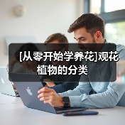 [从零开始学养花]观花植物的分类（图4）