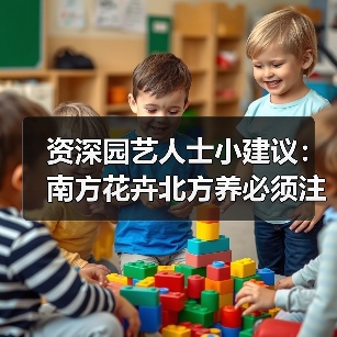 资深园艺人士小建议:南方花卉北方养必须注意“三要三不要”和“土暖浇”(图1) 资深园艺人士小建议:南方花卉北方养必须注意“三要三不要”和“土暖浇”(图1)
