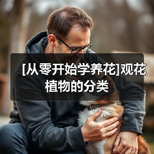 [从零开始学养花]观花植物的分类（图3）