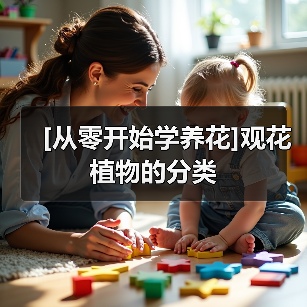 [从零开始学养花]观花植物的分类（图2）