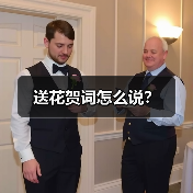 送花贺词怎么说?(图3) 送花贺词怎么说?(图3)