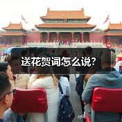 送花贺词怎么说?(图2) 送花贺词怎么说?(图2)