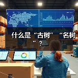 什么是“古树”“名树”?(图4) 什么是“古树”“名树”?(图4)