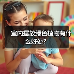 室内摆放绿色植物有什么好处?(图3) 室内摆放绿色植物有什么好处?(图3)