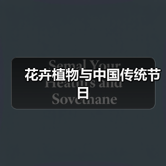 花卉植物与中国传统节日（图3）
