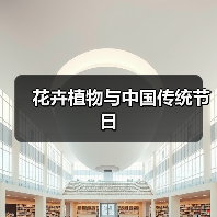 花卉植物与中国传统节日（图1）