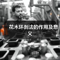 花木环剥法的作用及意义(图2) 花木环剥法的作用及意义(图2)