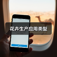 花卉生产应用类型（图1）