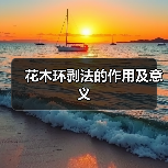 花木环剥法的作用及意义(图1) 花木环剥法的作用及意义(图1)