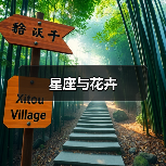 星座与花卉(图2) 星座与花卉(图2)