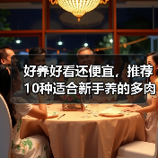 好养好看还便宜,推荐10种适合新手养的多肉,附养护方法(图3) 好养好看还便宜,推荐10种适合新手养的多肉,附养护方法(图3)