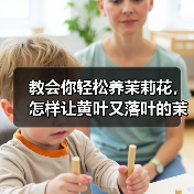 教会你轻松养茉莉花，怎样让黄叶又落叶的茉莉花重新生长（图4）