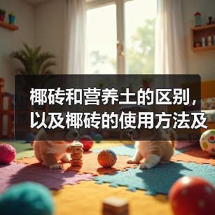 椰砖和营养土的区别,以及椰砖的使用方法及注意事项(图3) 椰砖和营养土的区别,以及椰砖的使用方法及注意事项(图3)