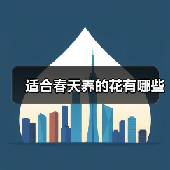 适合春天养的花有哪些(图3) 适合春天养的花有哪些(图3)