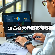 适合春天养的花有哪些(图2) 适合春天养的花有哪些(图2)