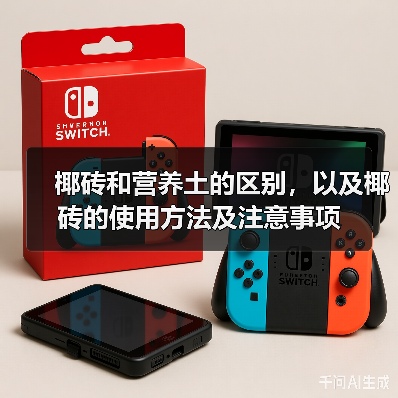 椰砖和营养土的区别,以及椰砖的使用方法及注意事项(图1) 椰砖和营养土的区别,以及椰砖的使用方法及注意事项(图1)