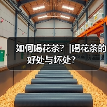 如何喝花茶？|喝花茶的好处与坏处？（图3）