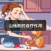 山核桃的食疗作用(图2) 山核桃的食疗作用(图2)