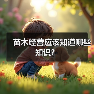 苗木经营应该知道哪些知识？（图3）
