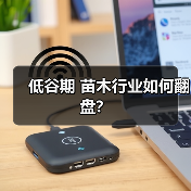 低谷期 苗木行业如何翻盘?(图3) 低谷期 苗木行业如何翻盘?(图3)