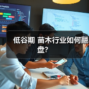 低谷期 苗木行业如何翻盘?(图2) 低谷期 苗木行业如何翻盘?(图2)