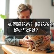 如何喝花茶？|喝花茶的好处与坏处？（图4）