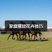 家庭摆放花卉技巧（图1）