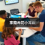 家庭养花小常识（图2）